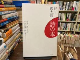 詩の本