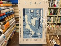 ユリイカ　２０２５March【特集　自炊】