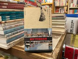 アーバン・ファサード : 都市は巨大な着せかえ人形だ