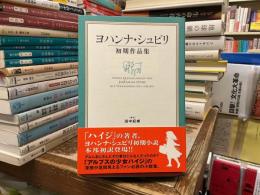 ヨハンナ・シュピリ初期作品集