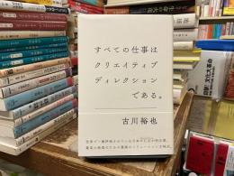 すべての仕事はクリエイティブディレクションである。