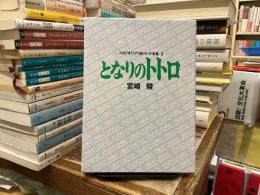 となりのトトロ