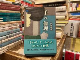 手の倫理