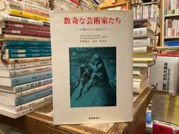 数奇な芸術家たち : 土星のもとに生まれて