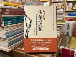 生命の火花 : ドイツ強制収容所の勇者たち