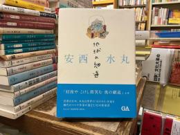 安西水丸 地球の細道