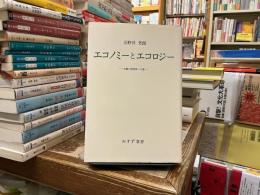 エコノミーとエコロジー : 広義の経済学への道