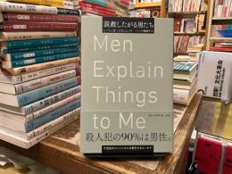 説教したがる男たち