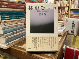 林中ひとり : 野鳥・リス・山遊び