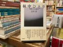 林中ひとり : 野鳥・リス・山遊び