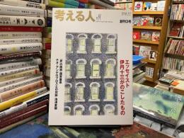考える人　2003年冬号　創刊3号　特集:エッセイスト伊丹十三がのこしたもの