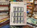 考える人　2003年冬号　創刊3号　特集:エッセイスト伊丹十三がのこしたもの