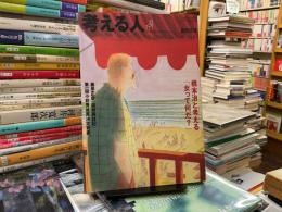考える人　2002年秋号　創刊２号　橋本治と考える「女って何だ？」