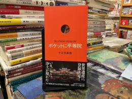 ポケットに平等院