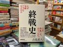 終戦史