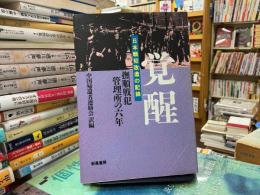 覚醒 : 撫順戦犯管理所の六年 日本戦犯改造の記録