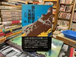 我れ自爆す、天候晴れ