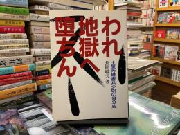 われ地獄へ堕ちん