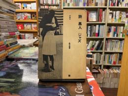 詩・黒人・ジャズ
