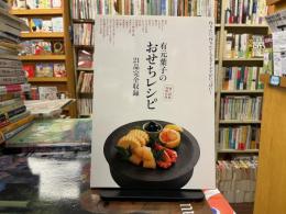 有元葉子のおせちレシピ　作りたい、作りたくなるアイデアがいっぱい！婦人画報　2013年1月号別冊付録