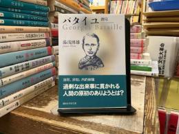 バタイユ : 消尽