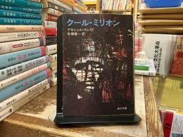 クール・ミリオン