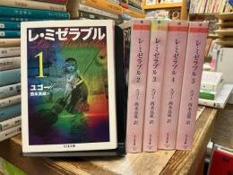 レ・ミゼラブル