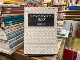 学生文化・生徒文化の社会学