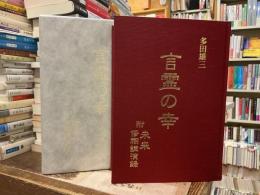言霊の幸 : 日本神道・禊の教典