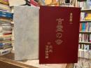 言霊の幸 : 日本神道・禊の教典