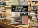 総合芸術家ル・コルビュジエの誕生 : 評論家・画家・建築家