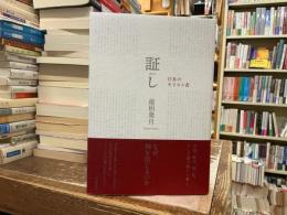 証し