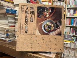 料理と器 : 立原正秋の世界