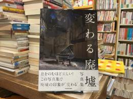 変わる廃墟写真集