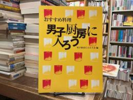 男子厨房に入ろう : おすすめ料理