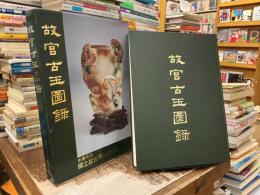 故宮古玉圖録