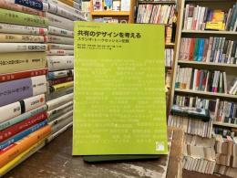 共有のデザインを考える : スタジオ・トークセッション記録
