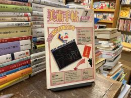 美術手帖　1980年7月　vol.32 no.467　特集:TOKIO 1920s