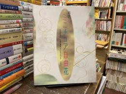 池坊ミニチュア自由花