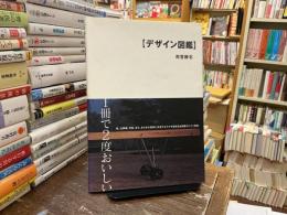 デザイン図鑑 ナグモノガタリ