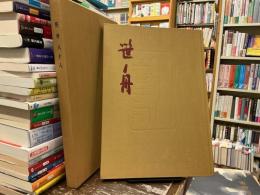 桑田笹舟米寿記念書展作品集