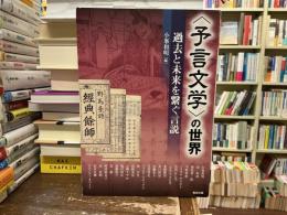〈予言文学〉の世界 : 過去と未来を繋ぐ言説