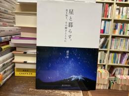 星と暮らす。 : 星を知り、その輝きとともに