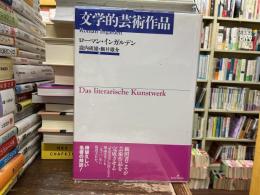 文学的芸術作品