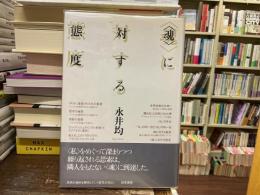 <魂>に対する態度