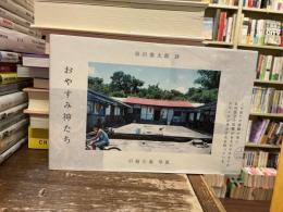 おやすみ神たち