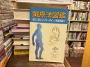 鍼療法図鑑 : 経穴、耳穴、トリガーポイント完全収録!! ポイカー, ヨルグ・ケストナー, カイ・リープヘン 著 ; 兵頭明 監修 ; 東出顕子 翻訳