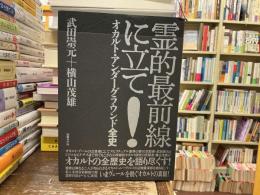 霊的最前線に立て！