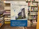 ゲーテにおける生命哲学の研究