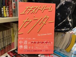 エキストリーム・センター